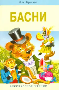 Иван Крылов: Басни