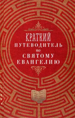 Краткий путеводитель по Святому Евангелию