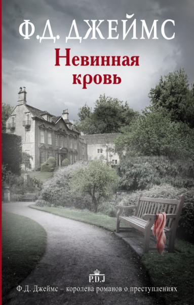 Филлис Джеймс: Невинная кровь