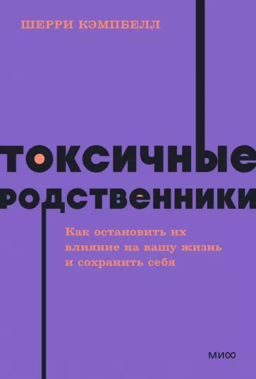 Шерри Кэмпбелл: Токсичные родственники. Как остановить их влияние на вашу жизнь и сохранить себя