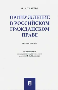 Мария Ткачева: Принуждение в российском гражданском праве. Монография