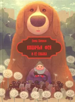 Елена Хаецкая: Кошачья фея и её собака