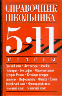 5-11 классы: Справочник школьника