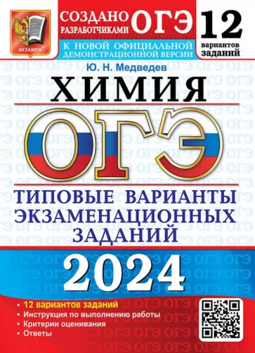 Юрий Медведев: ОГЭ-2024. Химия. 12 вариантов. Типовые варианты экзаменационных заданий от разработчиков ОГЭ