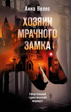 Анна Велес: Хозяин мрачного замка