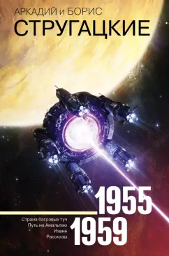 Стругацкий, Стругацкий: Собрание сочинений. Том 1. 1955-1959