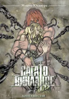 Макото Юкимура: Сага о Винланде. Том 6