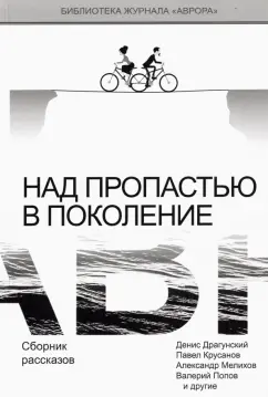 Драгунский, Крусанов, Мелихов: Над пропастью в поколение. Сборник рассказов