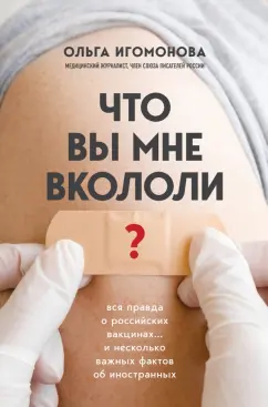 Ольга Игомонова: Что вы мне вкололи? Вся правда о российских вакцинах… и несколько важных фактов об иностранных