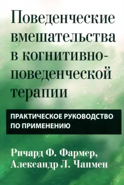 Фармер, Чапмен: Поведенческие вмешательства в когнитивно-поведенческой терапии. Практическое руководство