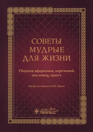 Илья Каган: Советы мудрые для жизни. Сборник афоризмов, изречений, пословиц, притч
