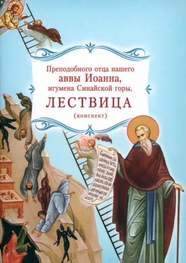 Иоанн Преподобный: Лествица преподобного отца нашего аввы Иоанна, игумена Синайской горы. Конспект