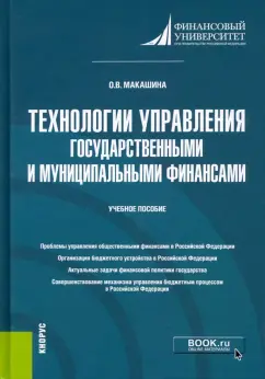 Ольга Макашина: Технологии управления государственными и муниципальными финансами. Учебное пособие