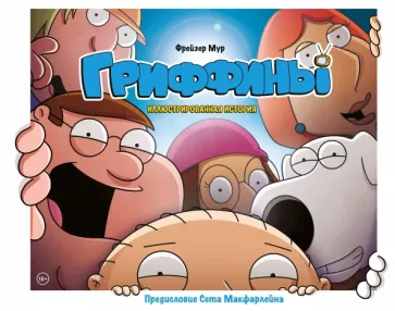 Фрейзер Мур: Гриффины. Иллюстрированная история