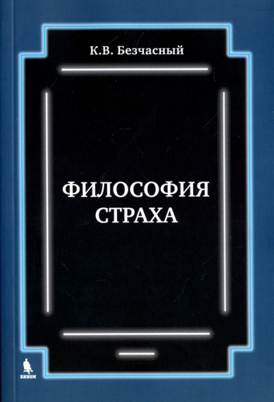 Константин Безчасный: Философия страха