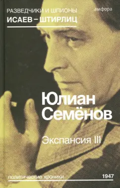 Юлиан Семенов: Экспансия III