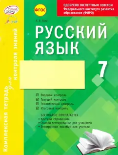 Елена Зима: Русский язык. 7 класс. Комплексная тетрадь для контроля знаний. ФГОС