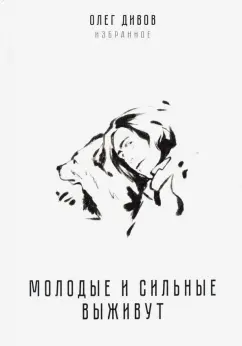 Олег Дивов: Молодые и сильные выживут
