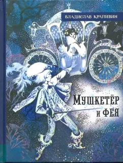 Владислав Крапивин: Мушкетёр и фея