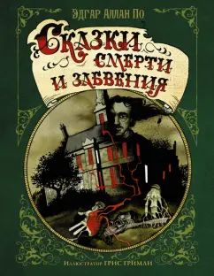 Эдгар По: Сказки смерти и забвения