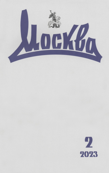 Москва. 2023. № 2