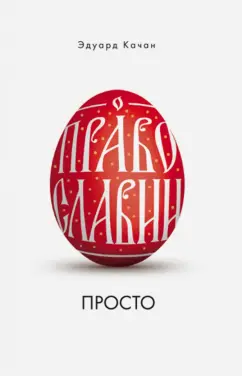 Эдуард Качан: О Православии просто