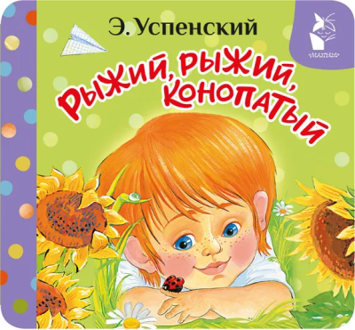 Успенский Эдуард Николаевич: Рыжий, рыжий, конопатый