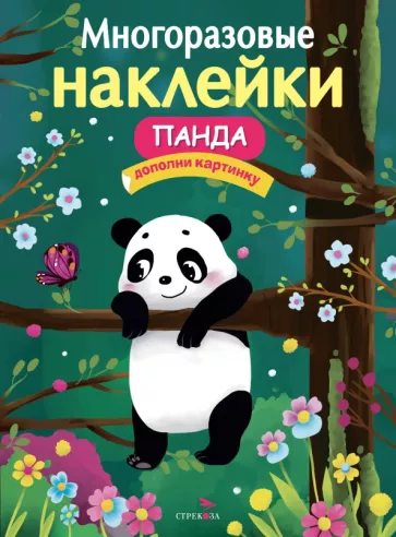 Е. Деньго: Многоразовые наклейки. Панда