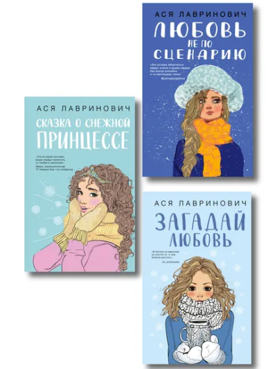 Лавринович А,: Комплект из трех книг:  Любовь не по сценарию + Загадай любовь + Сказка о снежной принцессе