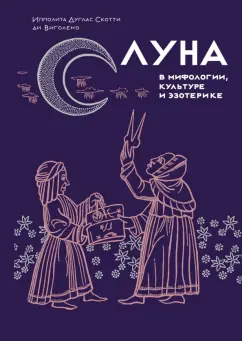 Дуглас Скотти ди Виголено Ипполита: Луна в мифологии, культуре и эзотерике