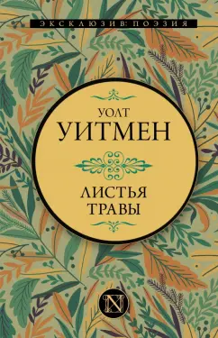 Уолт Уитмен: Листья травы