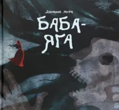 Джоанна Мора: Баба-яга