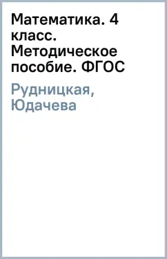 Рудницкая, Юдачева: Математика. 4 класс. Методическое пособие. ФГОС