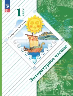 Ефросинина, Долгих: Литературное чтение. 1 класс. Учебное пособие. ФГОС