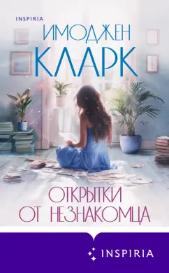 Имоджен Кларк: Открытки от незнакомца
