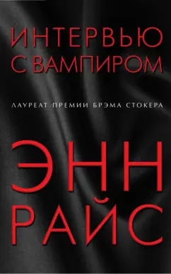 Энн Райс: Интервью с вампиром