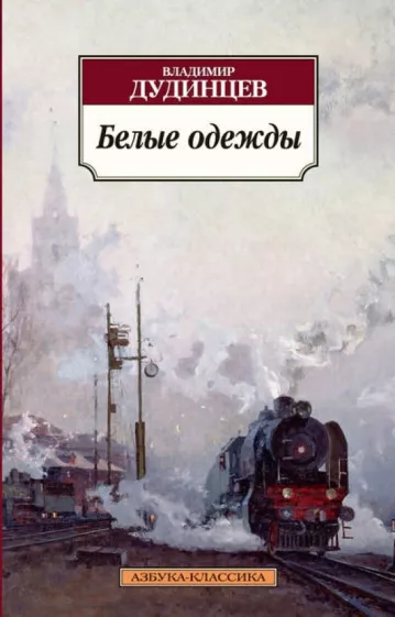 Владимир Дудинцев: Белые одежды