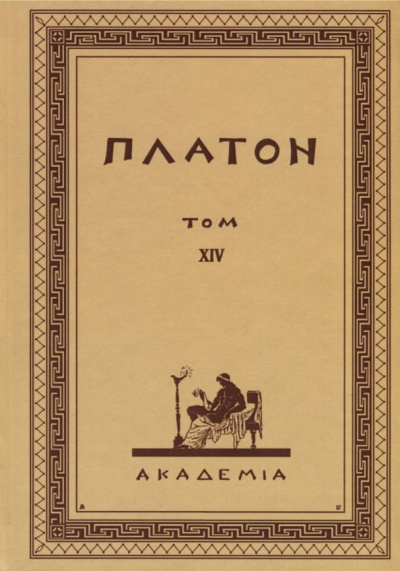 Платон: Творения Платона. Том XIV (репринт)