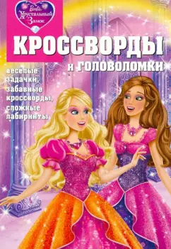 Александр Кочаров: Сборник кроссвордов и головоломок КиГ № 1243 "Барби"