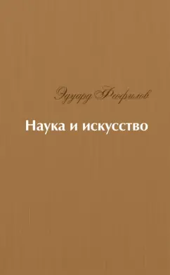 Эдуард Феофилов: Наука и искусство. Стихи