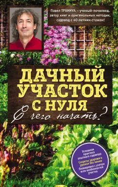 Павел Траннуа: Дачный участок с нуля. С чего начать?