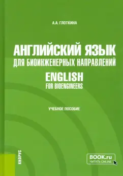 Антонина Глоткина: Английский язык для биоинженерных направлений. English for bioengineers. Учебное пособие