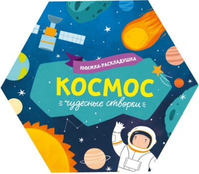 Книжка-раскладушка. Чудесные створки. Космос (53889)