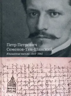 Петр Петрович Семенов-Тян-Шанский. Юношеские письма 1844-1861