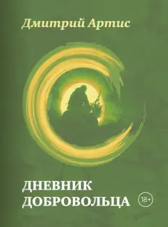 Дмитрий Артис: Дневник добровольца