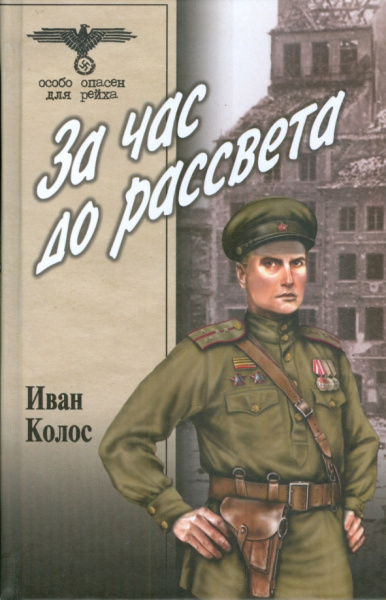 Иван Колос: За час до рассвета