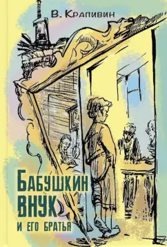 Владислав Крапивин: Бабушкин внук и его братья