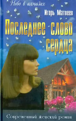 Игорь Матвеев: Последнее слово сердца. Роман, повести