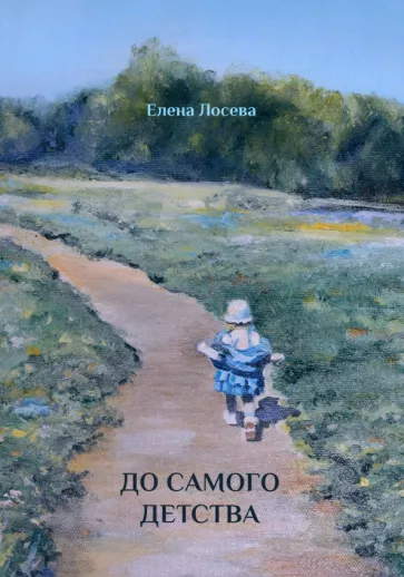 Елена Лосева: До самого детства
