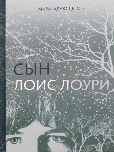 Лоури Лоис: Сын